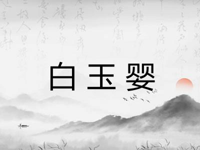 白玉婴