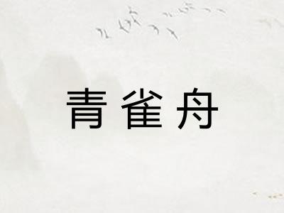 青雀舟