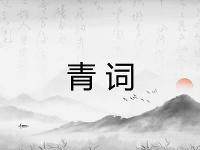 青词
