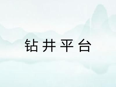 钻井平台