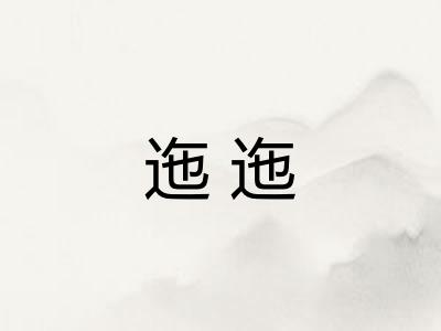 迤迤