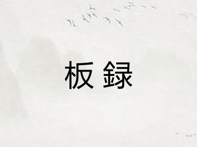 板録