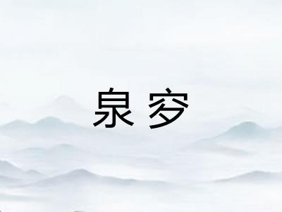 泉穸