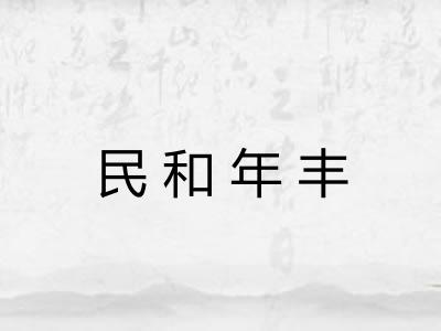 民和年丰