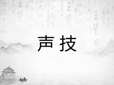 声技