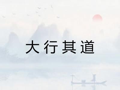 大行其道