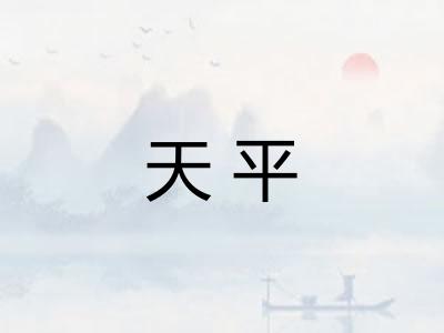 天平