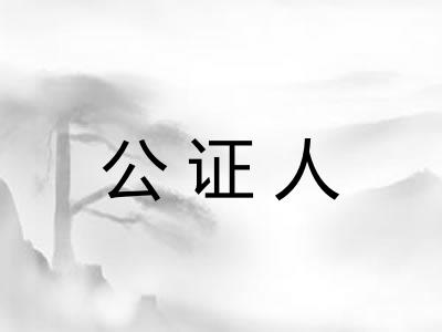 公证人