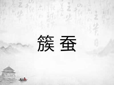 簇蚕