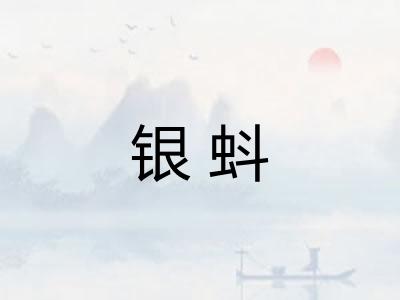 银蚪