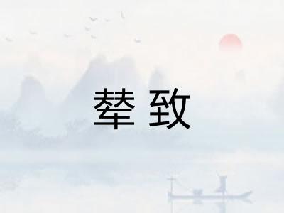 辇致