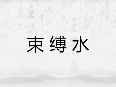 束缚水