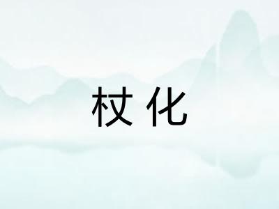 杖化