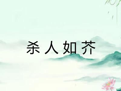 杀人如芥