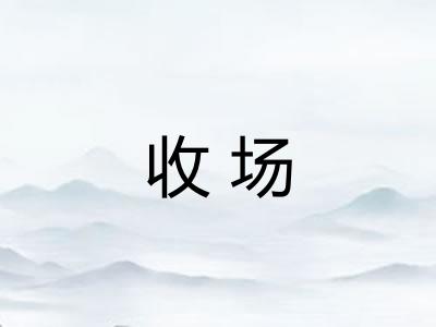 收场