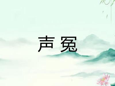 声冤