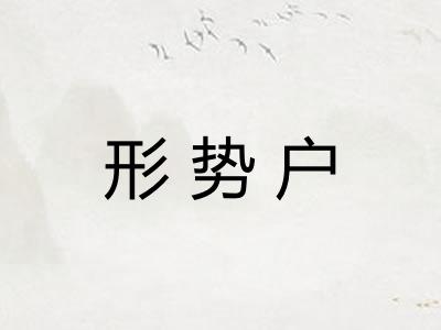 形势户