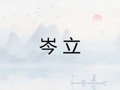 岑立