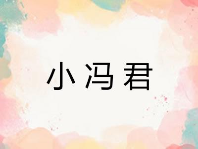 小冯君