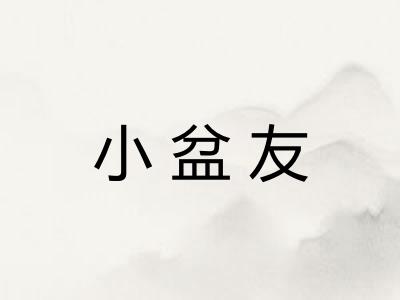 小盆友