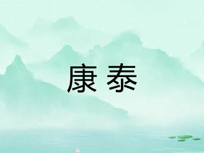 康泰