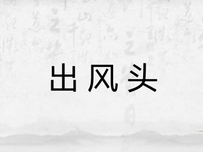 出风头