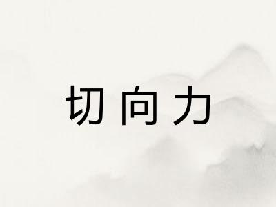 切向力