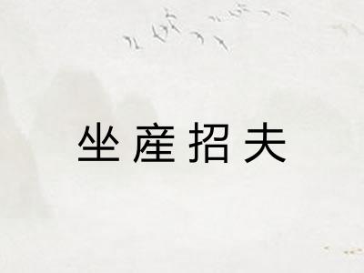 坐産招夫
