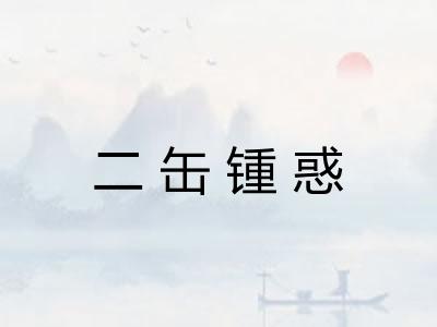 二缶锺惑