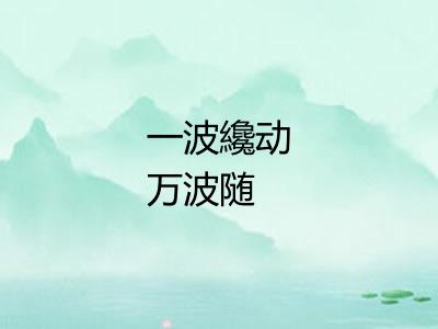 一波纔动万波随