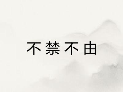 不禁不由