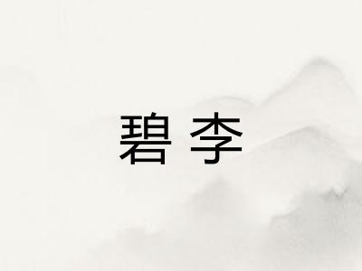 碧李