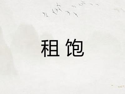 租饱