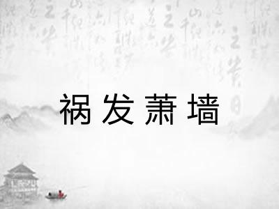 祸发萧墙