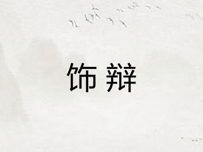 饰辩