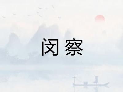闵察