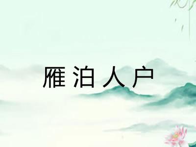 雁泊人户
