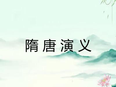 隋唐演义