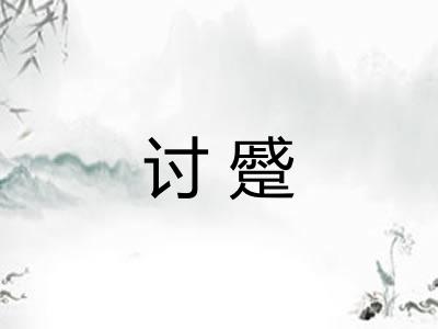 讨蹙