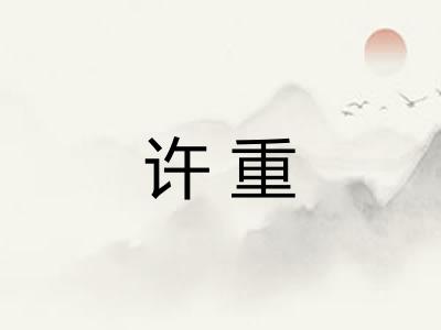 许重