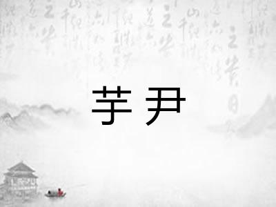 芋尹