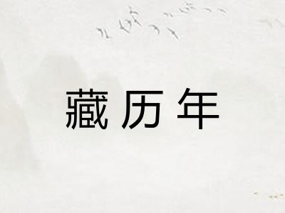 藏历年