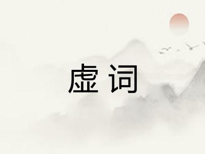 虚词