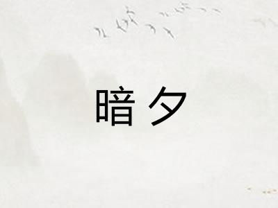 暗夕