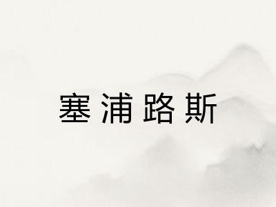 塞浦路斯
