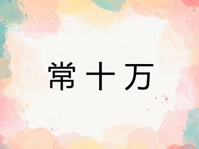 常十万