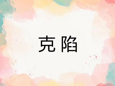 克陷