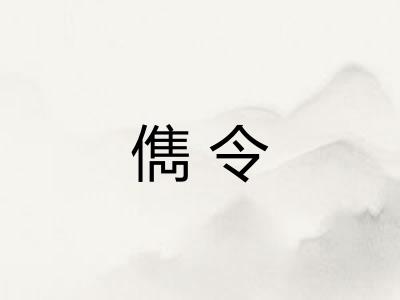 儁令