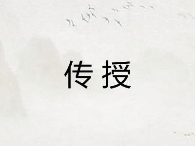 传授