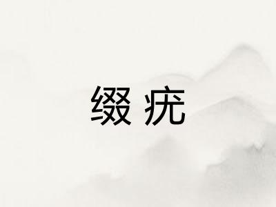 缀疣